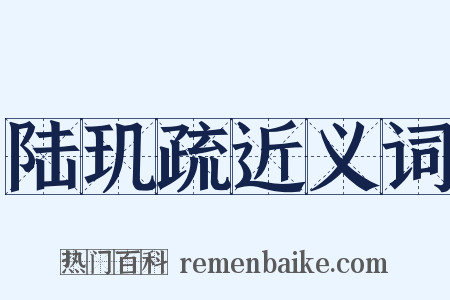 陆玑疏近义词是什么意思的图片